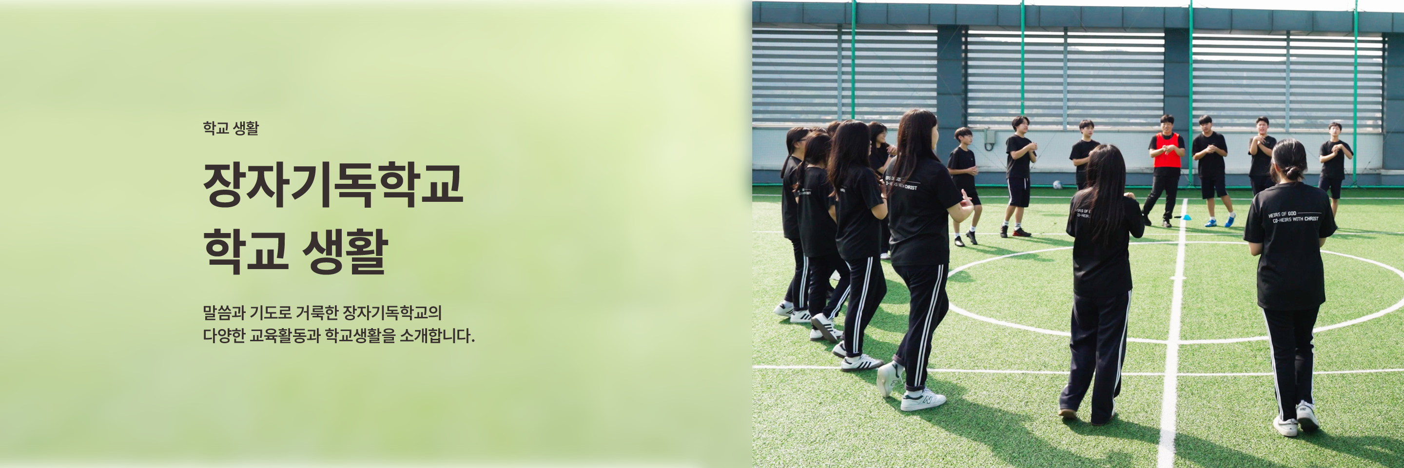 학교생활 - 말씀과 기도로 거룩한 장자기독학교의 다양한 교육활동과 학교생활
